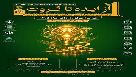 جشنواره بین المللی از ایده تا ثروت- آذرماه 1405